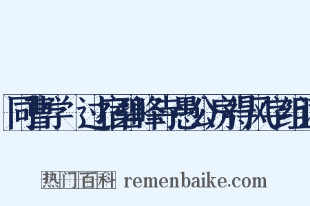 同曹学佺过宿碧峰寺愚公房得风字组词是什么意思的图片